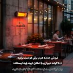 بخاری دیواری تابشی کومتل (ترکیه) مدل 2500 وات
