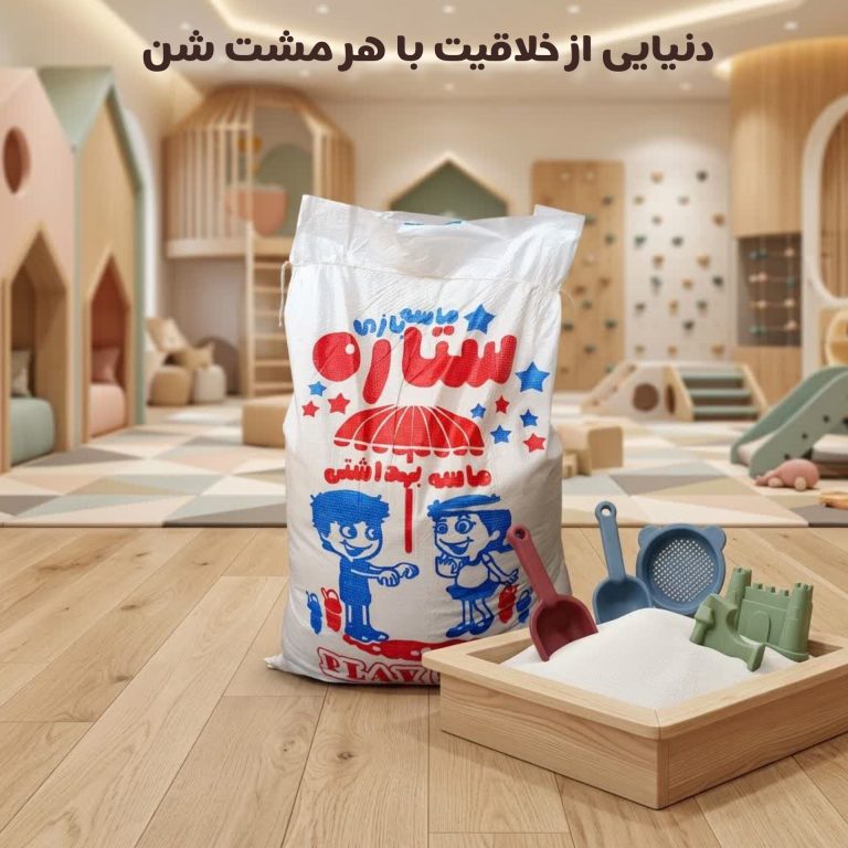 InShot_20260701_134834622-768x768-1.jpg شن بازی بهداشتی صادراتی - تصویر 1