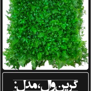 گرین وال مصنوعی مدل سیکاس کاج ۵۰×۵۰