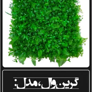گرین وال مصنوعی مدل گیشنیز سیکاس ۵۰×۵۰