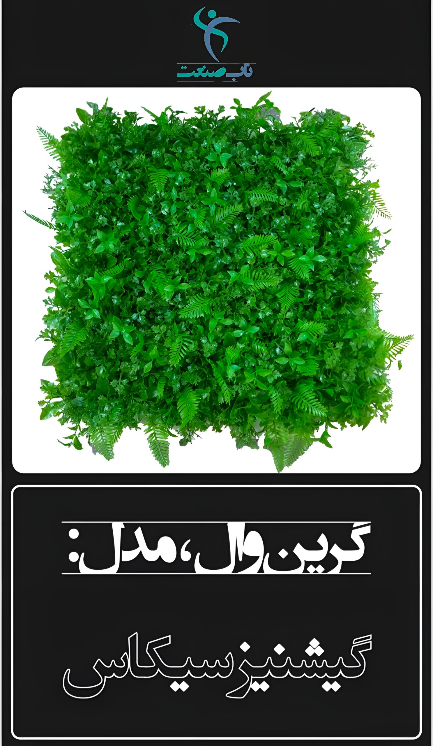 Picsart_26-07-26_15-00-09-537-scaled-1.jpg گرین وال مصنوعی مدل گیشنیز سیکاس ۵۰×۵۰ - تصویر 1