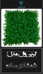 گرین وال مصنوعی مدل شمشادی ساده ۵۰×۵۰