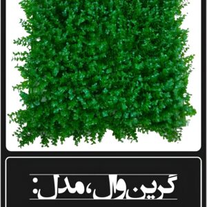 گرین وال مصنوعی مدل شمشادی ساده ۵۰×۵۰