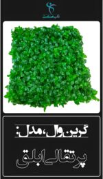 گرین وال مصنوعی مدل پرتقالی ابلق ۵۰×۵۰