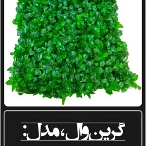 گرین وال مصنوعی مدل پرتقالی ابلق ۵۰×۵۰