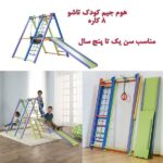 هوم جیم بازی در خانه کودک(پارک در خانه)