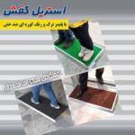 پادری  ضدعفونی کننده استریل کننده کفش - تصویر 3