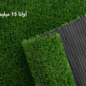 چمن مصنوعی 15 میلی متر