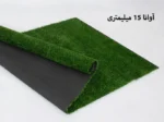 چمن مصنوعی 15 میلی متر - تصویر 3