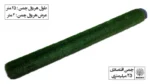 چمن مصنوعی 25 میلی متر - تصویر 3